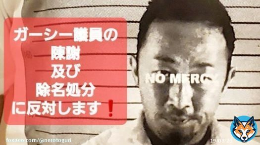#ガーシー議員 が全会一致で陳謝懲罰処分に。ガーシーは陳謝に応じるはずはなくこのままだと除名になります。  大勢派が少数派を弾圧する事態となりガーシー議員の件だけではなく今後も日本では少数派の意見は取り入れられなくなります。  是非署名をお願い致します！