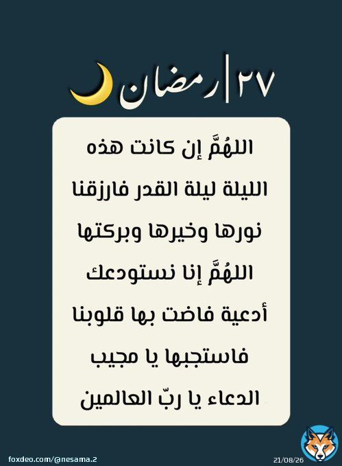 27 || #رمضان   اللهم اجعل آخر أيام رمضان  خاتمة لأحزاننا وبداية لأفراحنا وبلّغنا ليلة القدر يا الله وأجرها.  #ليله_27  #ليله_القدر_خير_من_الف_شهر
