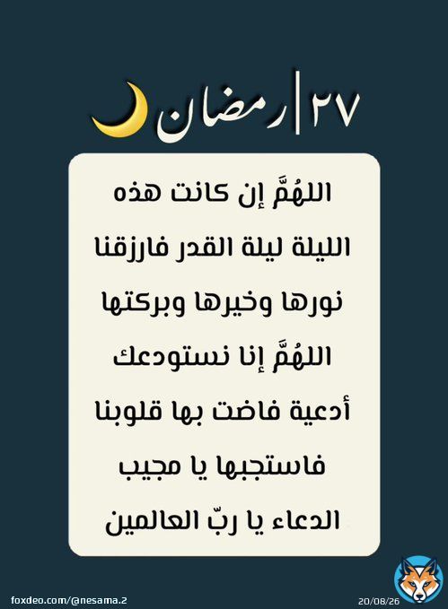 27 || #رمضان   اللهم اجعل آخر أيام رمضان  خاتمة لأحزاننا وبداية لأفراحنا وبلّغنا ليلة القدر يا الله وأجرها.  #ليله_27  #ليله_القدر_خير_من_الف_شهر