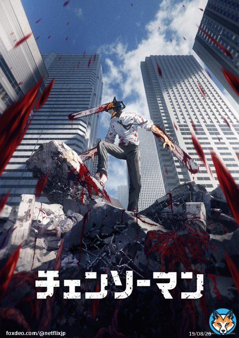 アニメ『#チェンソーマン 』   10月13日より配信スタート！  #ネトフリアニメ