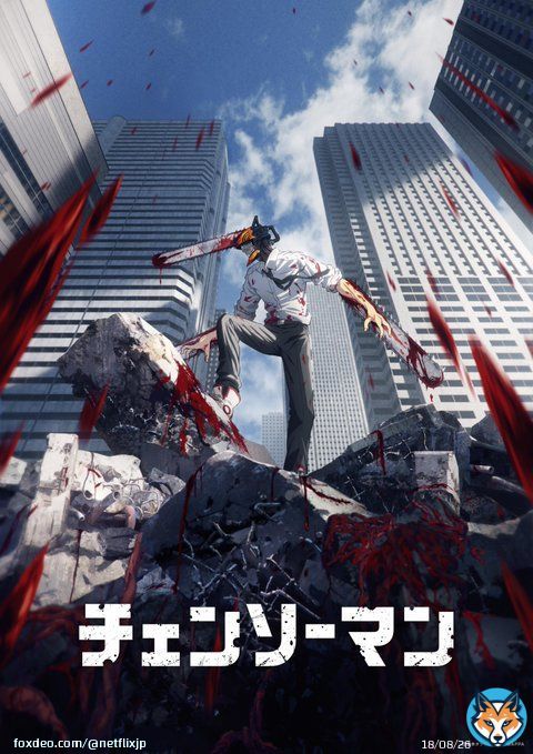 アニメ『#チェンソーマン 』   10月13日より配信スタート！  #ネトフリアニメ