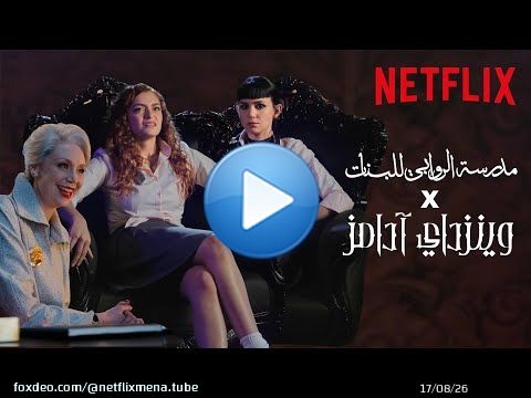 من الروابي إلى نيفيرمور - رانيا و نوف في مدرسة وينزداي