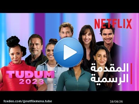 TUDUM: بث مباشر من البرازيل | 17 يونيو | المقدمة الرسمية للفعالية | Netflix