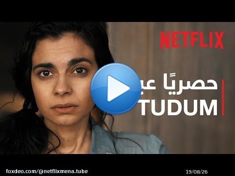 كل الضوء الذي لا يمكننا رؤيته | &rlm;حصريًا عبر Tudum&rlm; | Netflix