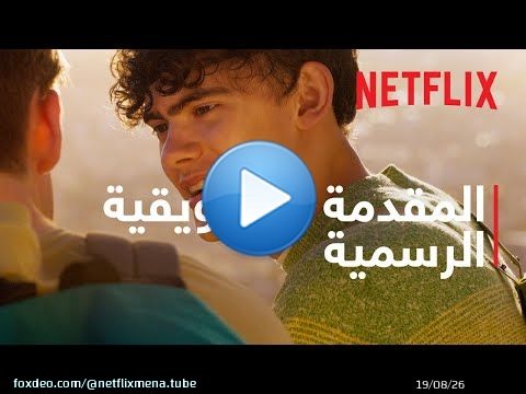 Heartstopper: موسم 2 | المقدمة التشويقية الرسمية | Netflix