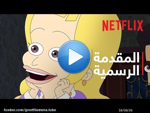 Big Mouth - موسم 7 | المقدمة الرسمية | Netflix