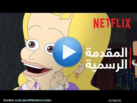 Big Mouth - موسم 7 | المقدمة الرسمية | Netflix
