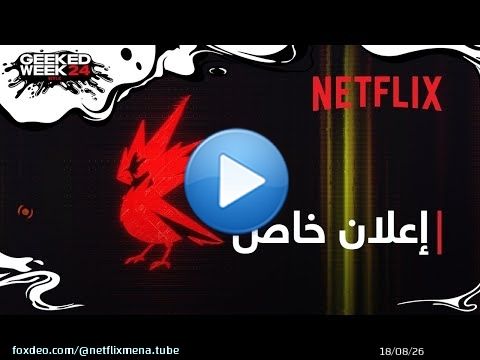 ⁧Netflix&rlm; x CDPR x&rlm; Cyberpunk | إعلان خاص | Netflix