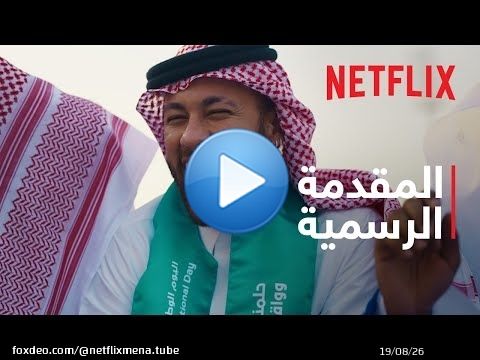 الدوري السعودي | المقدمة الرسمية | Netflix