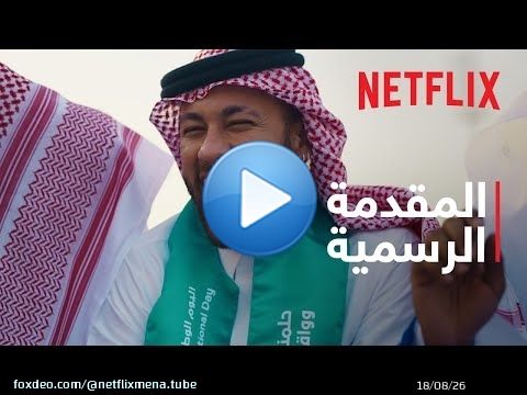 الدوري السعودي | المقدمة الرسمية | Netflix