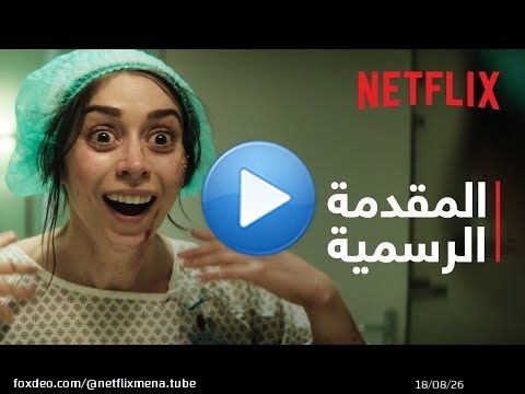 Black Mirror: موسم 7 | المقدمة الرسمية | Netflix