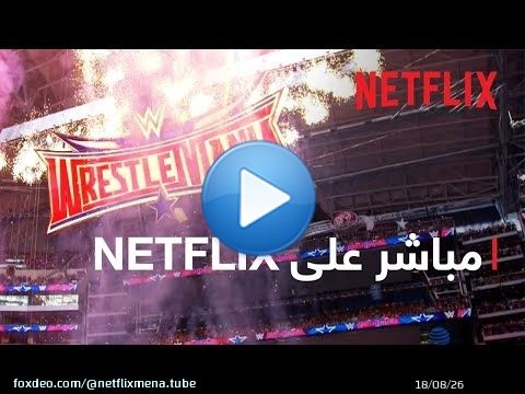 WrestleMania 41 | مباشر على Netflix | &rlm;20&rlm;-21 أبريل