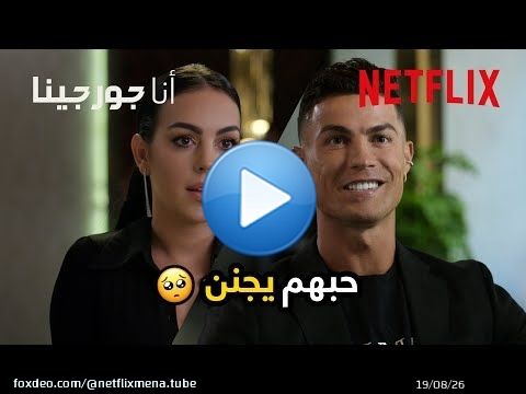 أول مرة رونالدو قابل جورجينا \u2764\ufe0f | أنا جورجينا | Netflix MENA
