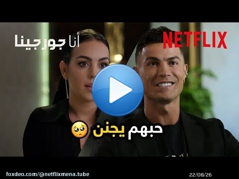 أول مرة رونالدو قابل جورجينا \u2764\ufe0f | أنا جورجينا | Netflix MENA