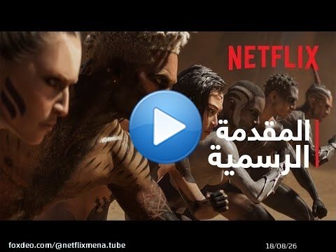 LOVE DEATH + ROBOTS: مجلّد 4 | المقدمة الرسمية | Netflix