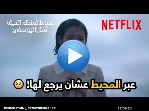 غوان شيك عبر المحيط عشان يرجع لـ آي سون! \ud83e\udd7a | مسلسل عندما تمنحك الحياة ثمار اليوسفي | Netflix MENA