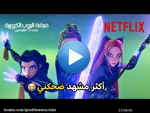 كيف الأيدولز يتنافسون على الاحترام \ud83d\ude02 | مسلسل KPop: Demon Hunter | Netflix MENA