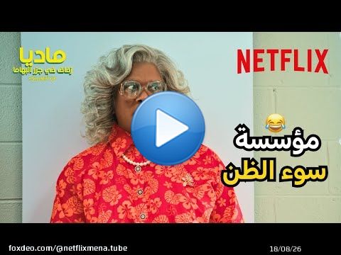 ماديا تحسب أنهم مخططين عليها | فيلم Madea's Destination Wedding | Netflix MENA