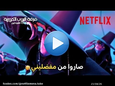 أغنية Your Idol\ud83d\udd7a | فرقة البوب الكورية: صائدات الشياطين | Netflix MENA