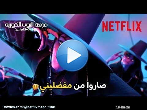 أغنية Your Idol\ud83d\udd7a | فرقة البوب الكورية: صائدات الشياطين | Netflix MENA