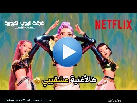 أغنية Golden\ud83d\udd7a | فرقة البوب الكورية: صائدات الشياطين | Netflix MENA