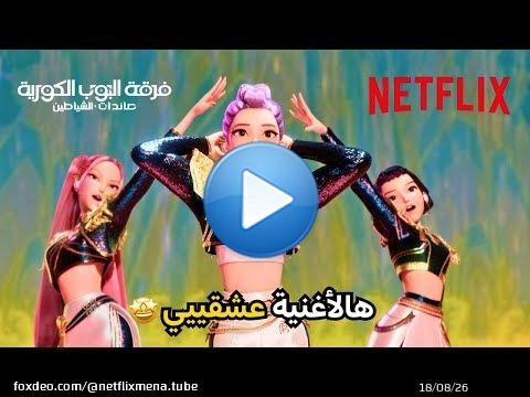 أغنية Golden\ud83d\udd7a | فرقة البوب الكورية: صائدات الشياطين | Netflix MENA