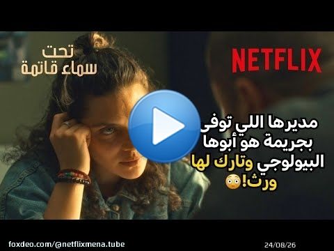 انصدمت بعد ما عرفت الحقيقة! \ud83d\ude33 | مسلسل Under a Dark Sun | Netflix MENA