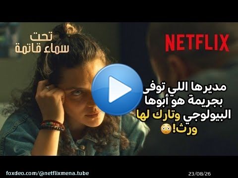 انصدمت بعد ما عرفت الحقيقة! \ud83d\ude33 | مسلسل Under a Dark Sun | Netflix MENA