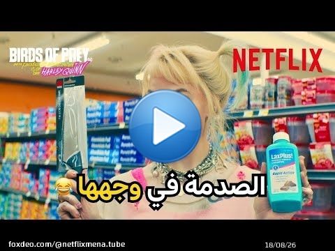 هاللقطة \ud83d\ude2d\ud83d\ude2d | Birds of Prey (and the Fantabulous Emancipation of One Harley Quinn) | Netflix MENA