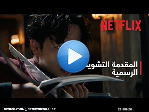 مانتيس | المقدمة التشويقية الرسمية | Netflix