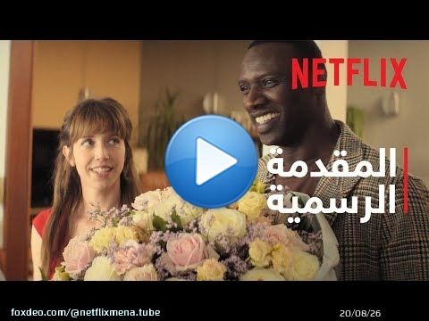 العشق الفرنسي | المقدمة الرسمية | Netflix