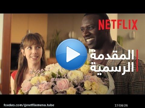 العشق الفرنسي | المقدمة الرسمية | Netflix
