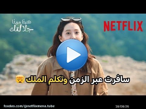 المسلسل اللي كله مفاجآت \ud83d\ude0d | مسلسل Bon App&eacute;tit, Your Majesty | Netflix MENA