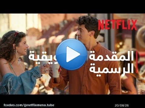 على دروب الوصال | المقدمة التشويقية الرسمية | Netflix