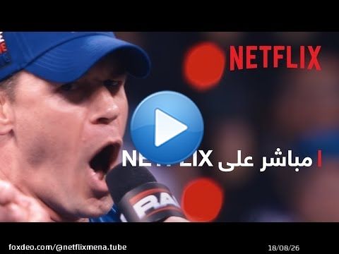 WWE RAW | كل إثنين | مباشر على Netflix