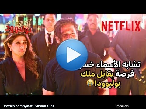 خسر فرصة أنه يقابل ملك بوليوود! | مسلسل أقوياء بوليوود | Netflix MENA