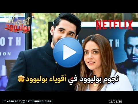 الظهور الخاص لنجوم بوليوود في مسلسل أقوياء بوليوود \u2728| مسلسل أقوياء بوليوود | Netflix MENA