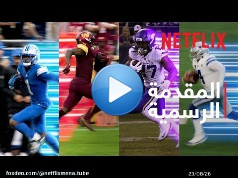 NFL Christmas Gameday | المقدمة التشويقية الرسمية 2025 | Netflix