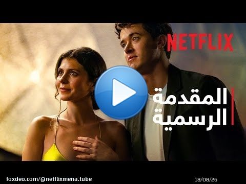 على دروب الوصال | المقدمة الرسمية | Netflix