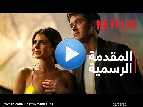 على دروب الوصال | المقدمة الرسمية | Netflix