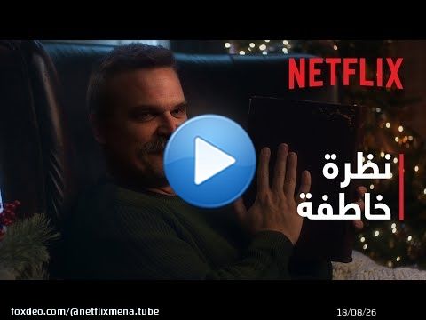 NFL Christmas Gameday 2025 | ‏عشية مباريات Gameday‏ | Netflix