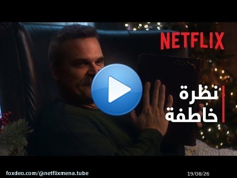NFL Christmas Gameday 2025 | ‏عشية مباريات Gameday‏ | Netflix