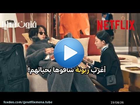 صدمتهم بالأخير \ud83e\udd1a | The Art of Sarah | NetflixMENA