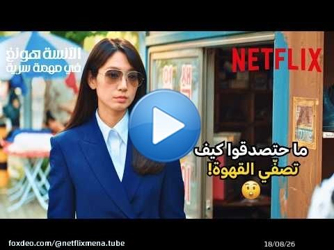 صدمتني! | Undercover Miss Hong | Netflix MENA