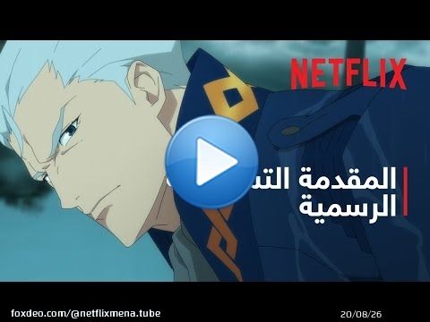 Devil May Cry: موسم 2 | المقدمة التشويقية الرسمية | Netflix