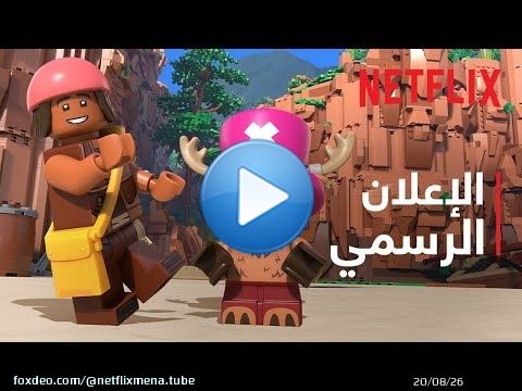 ‫LEGO ون بيس | الإعلان الرسمي | Netflix