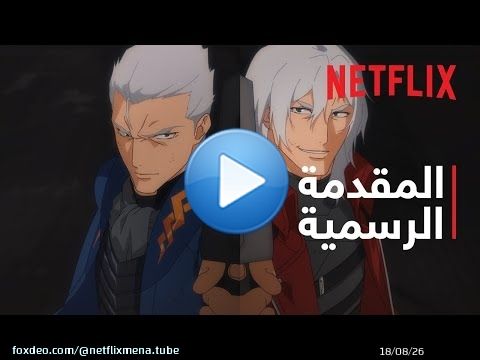 Devil May Cry: موسم 2 | المقدمة الرسمية | Netflix