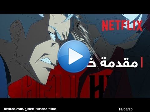 Devil May Cry: موسم 2 | See U in Hell | Netflix