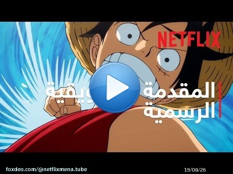 THE ONE PIECE: ون بيس | المقدمة التشويقية الرسمية | Netflix