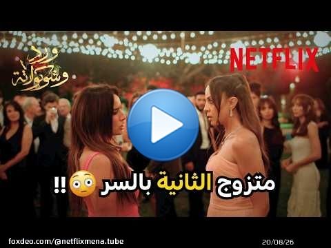 زوجته الثانية فضحته قدام زوجته الأولى \ud83d\ude31! | مسلسل ورد وشوكولاتة | Netflix MENA